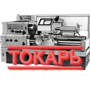 Токарь APK