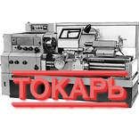 Токарь