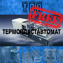 Термопластавтомат (ТПА) free APK