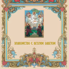 Знакомство с Ветхим заветом icono