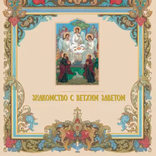 Знакомство с Ветхим заветом