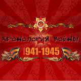 Хронология войны 1941-1945 icône