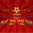 Хронология войны 1941-1945 APK