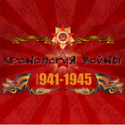 Хронология войны 1941-1945 ícone