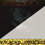 Ужасно смешно