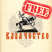 Казачество (ознакомление)