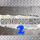 Фрезеровщик 2 آئیکن
