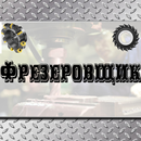 Фрезеровщик APK