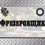 Фрезеровщик