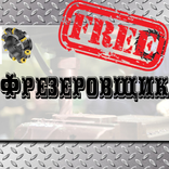Фрезеровщик Free
