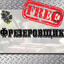 Фрезеровщик Free APK