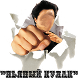 Пьяный Кулак