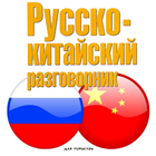 Русско-китайский разговорник-icoon