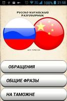 Русско-китайский разговорник-poster