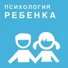 Психология ребенка APK 下載