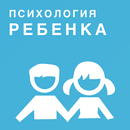 Психология ребенка APK