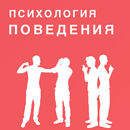 Психология поведения APK