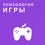 Психология игры