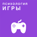 Психология игры APK