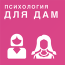 Психология для женщин и девушек APK