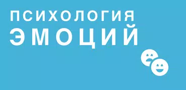 Психология эмоций
