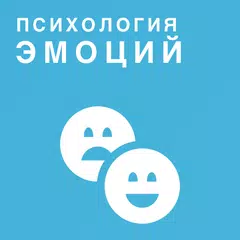 Психология эмоций APK download