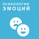 Психология эмоций APK