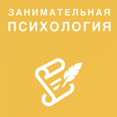 Психология занимательная APK