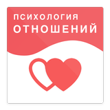 Психология отношений icon