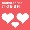Психология любви
