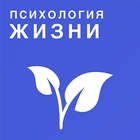 Психология жизни आइकन