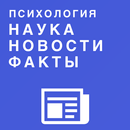 Психология - наука, новости, факты APK