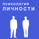 Психология личности APK