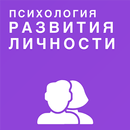 Психология развития личности APK