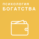 Психология богатства и бизнеса APK
