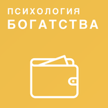 Психология богатства и бизнеса