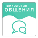 APK Психология общения