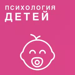 Психология детей, как понять ребенка APK download