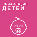 Психология детей, как понять ребенка APK