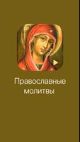 Молитвы. Полная версия 포스터
