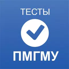 Тесты ПМГМУ APK download