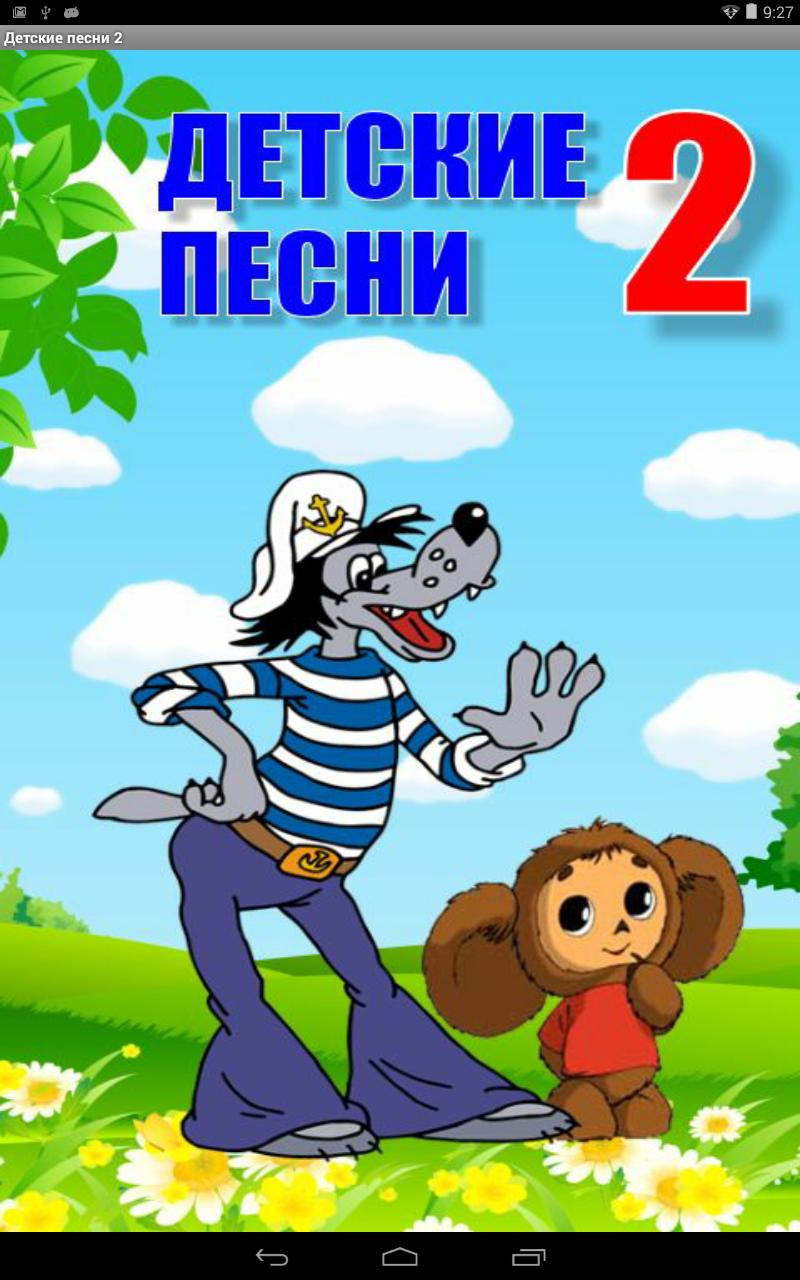 Открой песни детские. Детские песенки. Детские песенки для детей. Песенки для детей из мультфильмов. Сборник детских песен из мультфильмов.