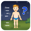 1А: Мое тело (для детей) APK