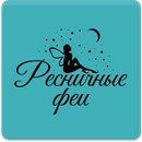 Ресничные феи APK
