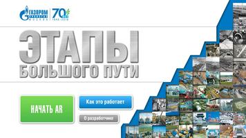 Газпром трансгаз Москва 70 лет Affiche