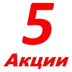 Акции Пятерочки