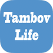”Tambov Life-инфопортал Тамбов