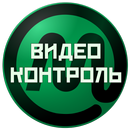 ВидеоКонтроль APK