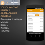 CallTraffic - колл центр