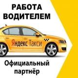 Официальный партнер Я такси подработка такси icon